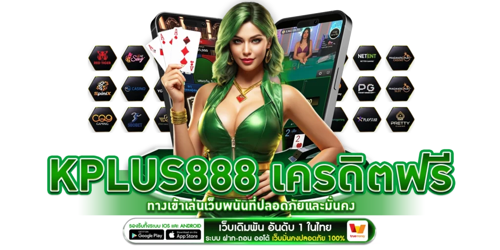 kplus888 เครดิตฟรี