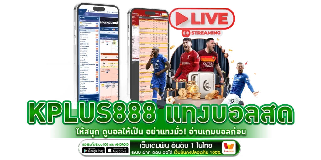 แทงบอลสดให้สนุก