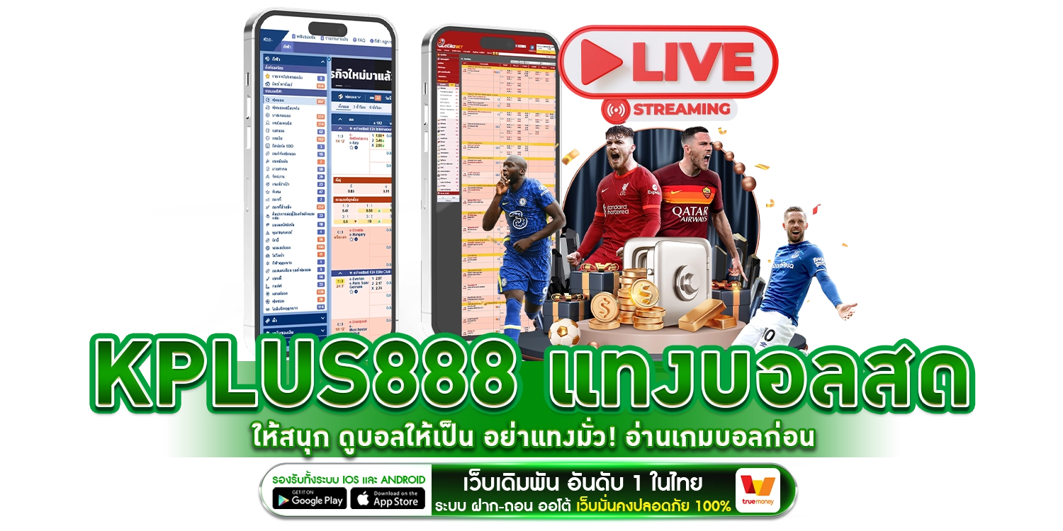 แทงบอลสดให้สนุก