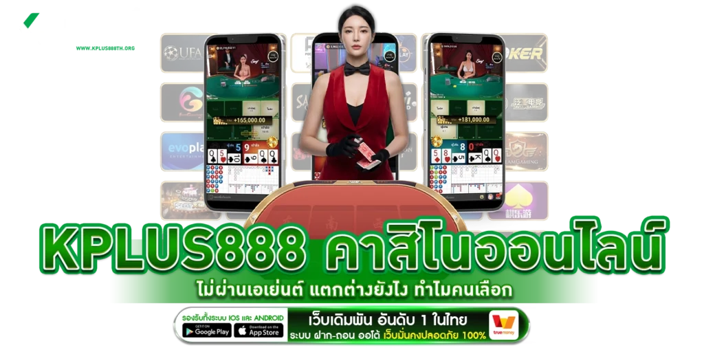 Kplus888 คาสิโนออนไลน์