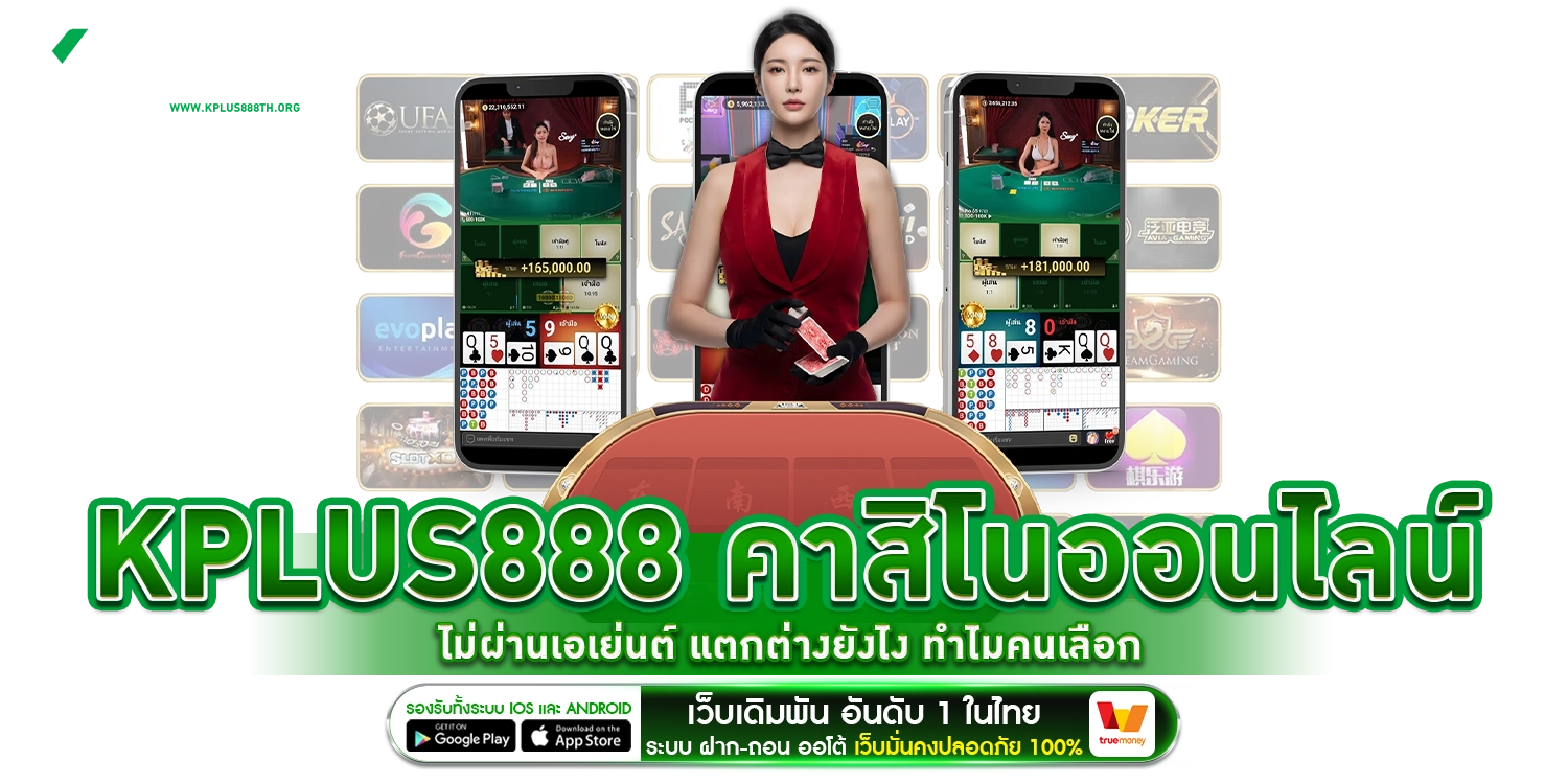 Kplus888 คาสิโนออนไลน์
